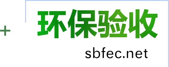 竣(jun)工(gong)環保驗(yan)收(shou)
